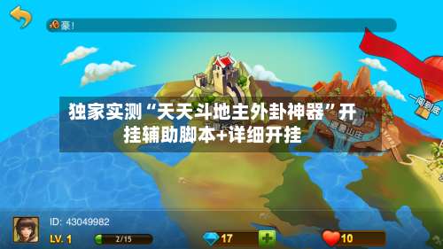 独家实测“天天斗地主外卦神器”开挂辅助脚本+详细开挂-第2张图片