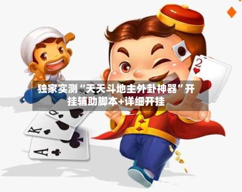 独家实测“天天斗地主外卦神器	”开挂辅助脚本+详细开挂-第3张图片