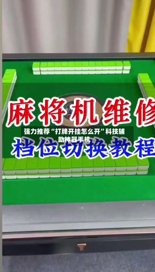 强力推荐“打牌开挂怎么开”科技辅助神器手机-第1张图片