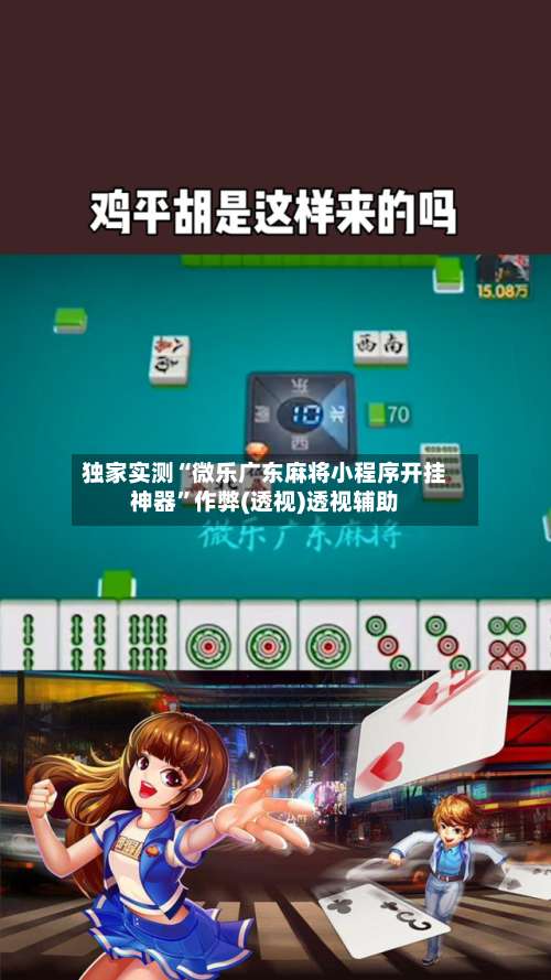 独家实测“微乐广东麻将小程序开挂神器”作弊(透视)透视辅助-第1张图片