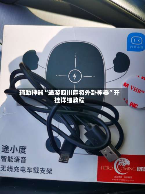 辅助神器“途游四川麻将外卦神器	”开挂详细教程-第2张图片