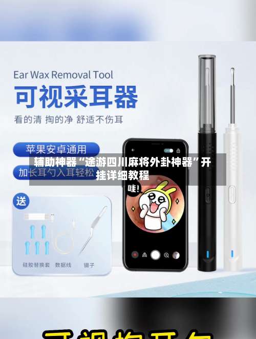 辅助神器“途游四川麻将外卦神器”开挂详细教程-第1张图片