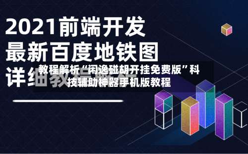 教程解析“闲逸碰胡开挂免费版	”科技辅助神器手机版教程-第1张图片