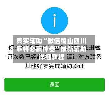 真实辅助“微信蜀山四川麻将必赢神器”最新辅助详细教程-第1张图片