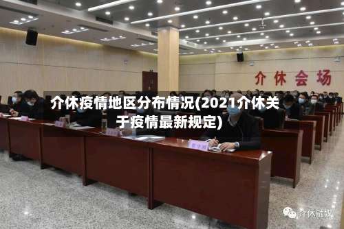 介休疫情地区分布情况(2021介休关于疫情最新规定)-第1张图片