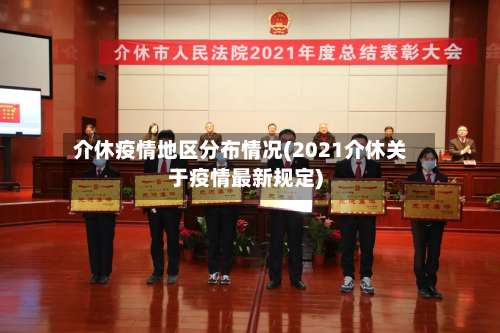 介休疫情地区分布情况(2021介休关于疫情最新规定)-第2张图片