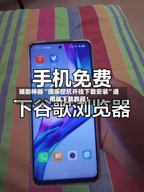 辅助神器“微乐挖坑开挂下载安装”通用版下载教程！-第2张图片