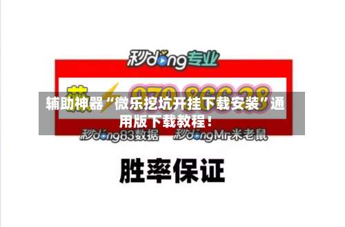 辅助神器“微乐挖坑开挂下载安装	”通用版下载教程！-第1张图片