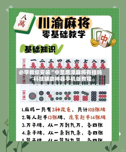 必学教你安装“中至鹰潭麻将有挂吗”科技辅助神器手机版教程-第1张图片