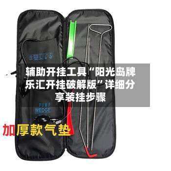 辅助开挂工具“阳光岛牌乐汇开挂破解版”详细分享装挂步骤-第1张图片