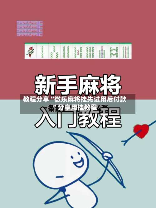 教程分享“微乐麻将挂先试用后付款”分享用挂教程-第1张图片