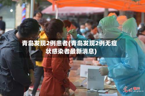 青岛发现2例患者(青岛发现2例无症状感染者最新消息)-第1张图片