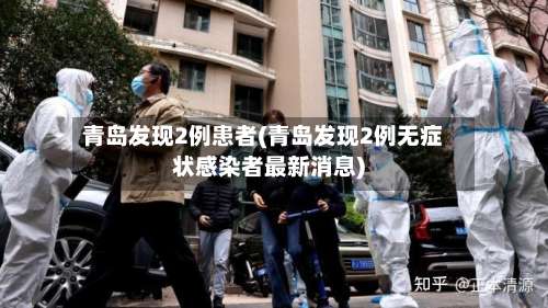 青岛发现2例患者(青岛发现2例无症状感染者最新消息)-第2张图片