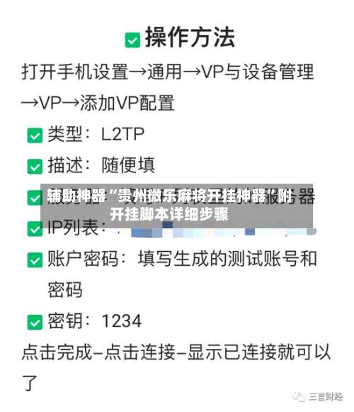 辅助神器“贵州微乐麻将开挂神器”附开挂脚本详细步骤-第2张图片