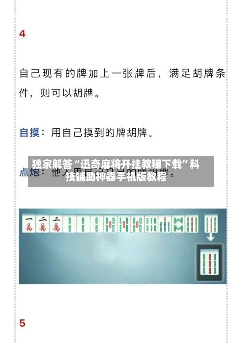 独家解答“迅奇麻将开挂教程下载”科技辅助神器手机版教程-第1张图片
