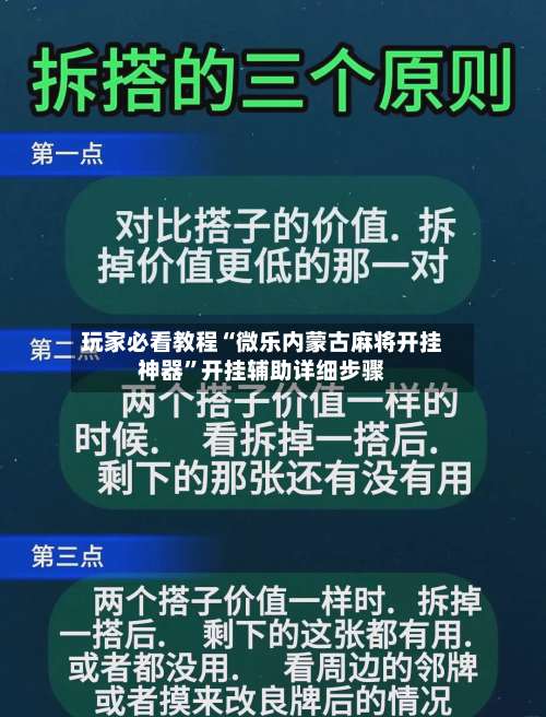 玩家必看教程“微乐内蒙古麻将开挂神器	”开挂辅助详细步骤-第1张图片