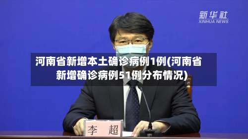 河南省新增本土确诊病例1例(河南省新增确诊病例51例分布情况)-第2张图片