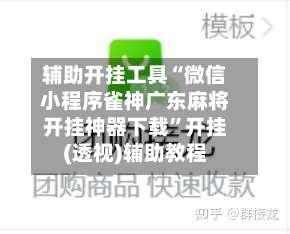 辅助开挂工具“微信小程序雀神广东麻将开挂神器下载	”开挂(透视)辅助教程-第3张图片