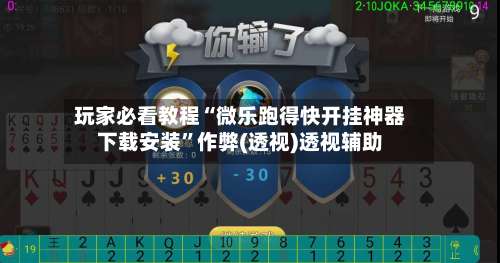 玩家必看教程“微乐跑得快开挂神器下载安装	”作弊(透视)透视辅助-第1张图片