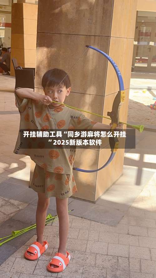 开挂辅助工具“同乡游麻将怎么开挂”2025新版本软件-第1张图片