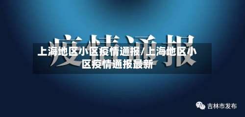 上海地区小区疫情通报/上海地区小区疫情通报最新-第3张图片