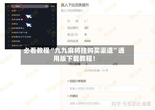 必看教程“九九麻将挂购买渠道”通用版下载教程！-第2张图片