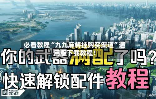 必看教程“九九麻将挂购买渠道	”通用版下载教程！-第1张图片