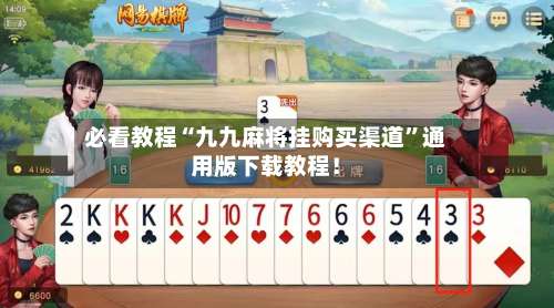 必看教程“九九麻将挂购买渠道”通用版下载教程！-第3张图片