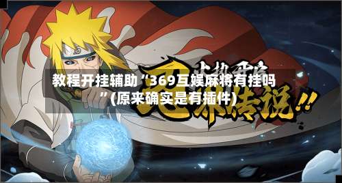 教程开挂辅助“369互娱麻将有挂吗	”(原来确实是有插件)-第2张图片