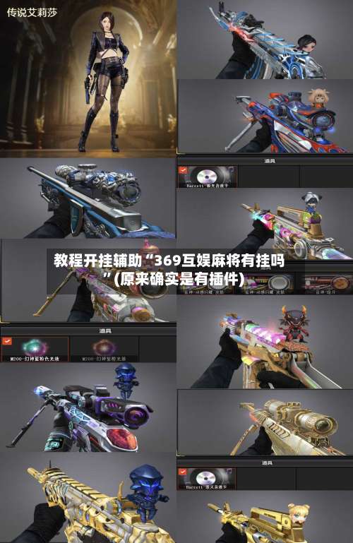 教程开挂辅助“369互娱麻将有挂吗”(原来确实是有插件)-第1张图片