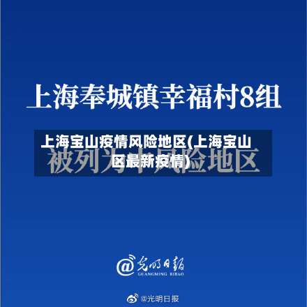 上海宝山疫情风险地区(上海宝山区最新疫情)-第2张图片