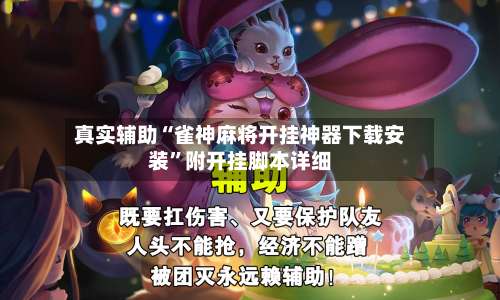 真实辅助“雀神麻将开挂神器下载安装”附开挂脚本详细-第2张图片