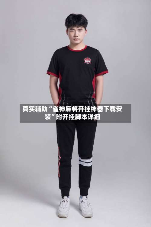 真实辅助“雀神麻将开挂神器下载安装	”附开挂脚本详细-第1张图片