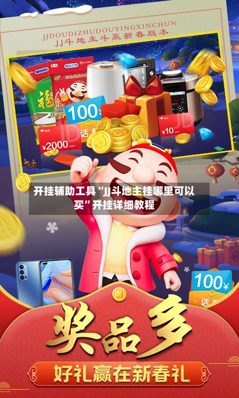 开挂辅助工具“JJ斗地主挂哪里可以买”开挂详细教程-第2张图片