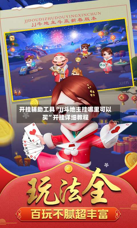 开挂辅助工具“JJ斗地主挂哪里可以买	”开挂详细教程-第1张图片