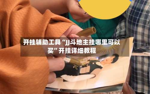 开挂辅助工具“JJ斗地主挂哪里可以买”开挂详细教程-第3张图片