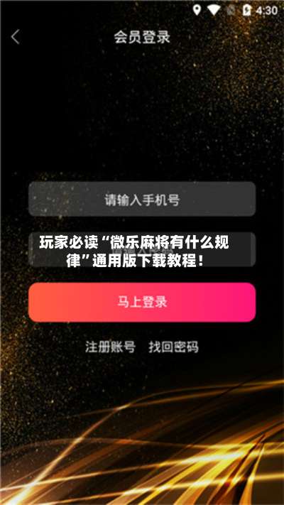 玩家必读“微乐麻将有什么规律”通用版下载教程！-第1张图片