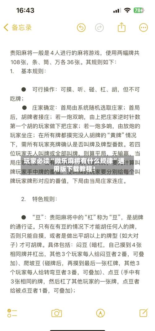玩家必读“微乐麻将有什么规律	”通用版下载教程！-第2张图片