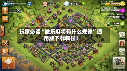 玩家必读“微乐麻将有什么规律”通用版下载教程！-第3张图片