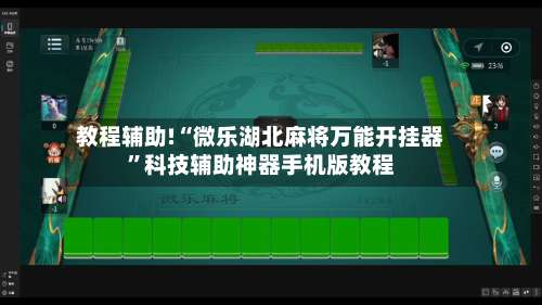 教程辅助!“微乐湖北麻将万能开挂器	”科技辅助神器手机版教程-第2张图片