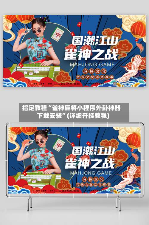 指定教程“雀神麻将小程序外卦神器下载安装”(详细开挂教程)-第3张图片