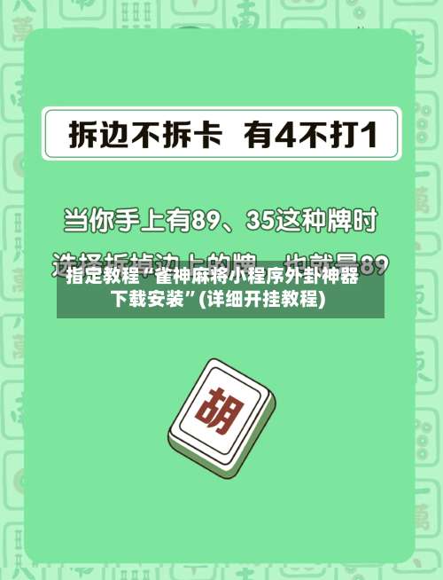 指定教程“雀神麻将小程序外卦神器下载安装	”(详细开挂教程)-第2张图片