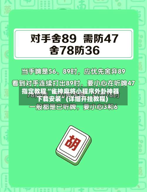 指定教程“雀神麻将小程序外卦神器下载安装”(详细开挂教程)-第1张图片