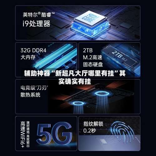 辅助神器“新超凡大厅哪里有挂”其实确实有挂-第1张图片