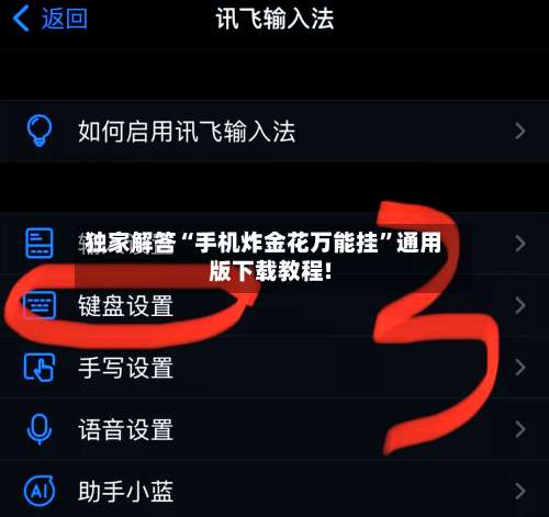 独家解答“手机炸金花万能挂	”通用版下载教程!-第1张图片