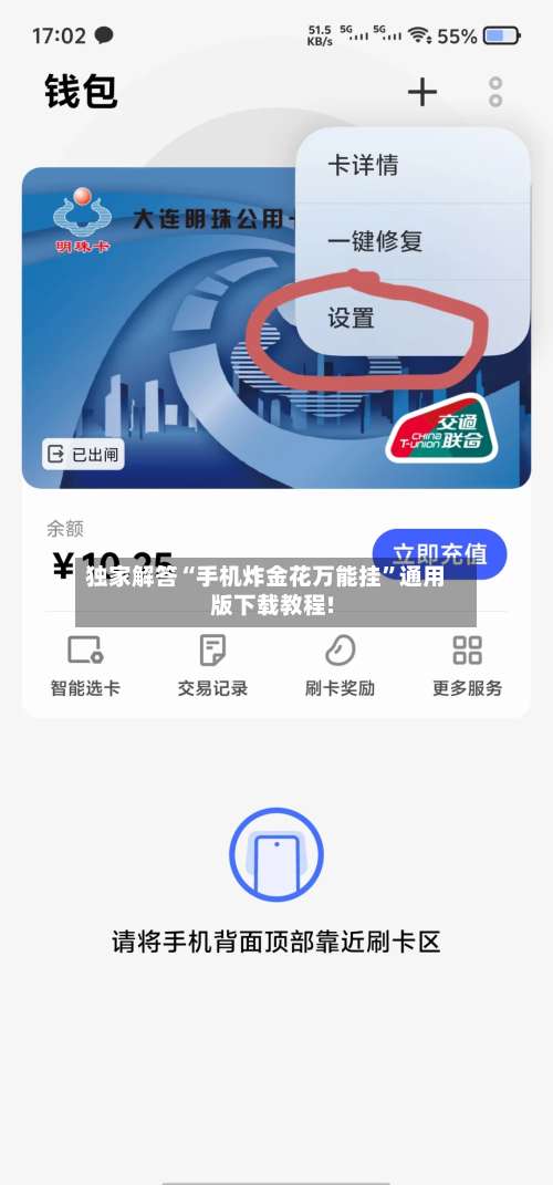 独家解答“手机炸金花万能挂”通用版下载教程!-第2张图片
