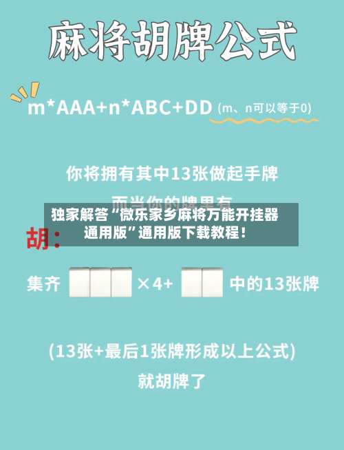 独家解答“微乐家乡麻将万能开挂器通用版	”通用版下载教程！-第1张图片