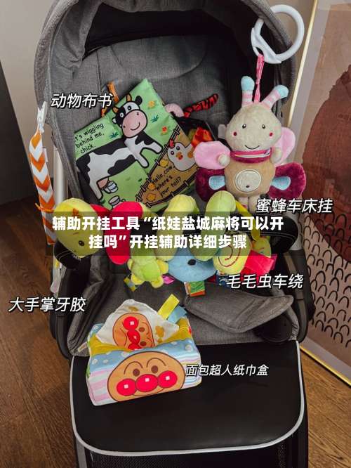 辅助开挂工具“纸娃盐城麻将可以开挂吗”开挂辅助详细步骤-第2张图片