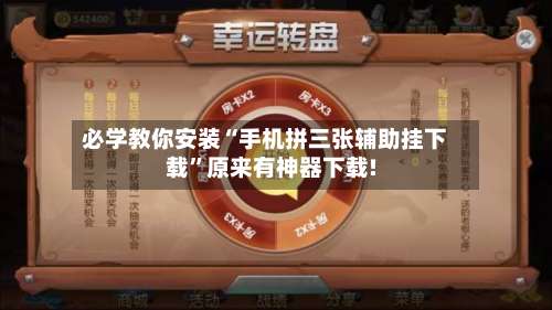 必学教你安装“手机拼三张辅助挂下载”原来有神器下载!-第1张图片