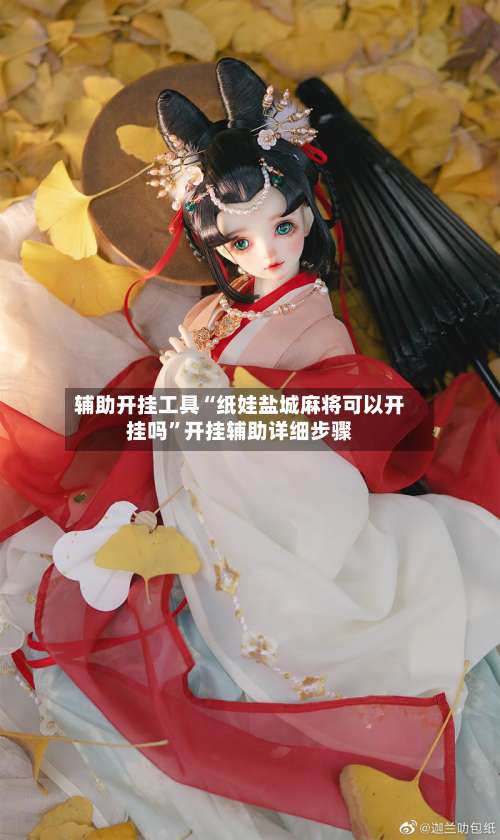 辅助开挂工具“纸娃盐城麻将可以开挂吗	”开挂辅助详细步骤-第1张图片